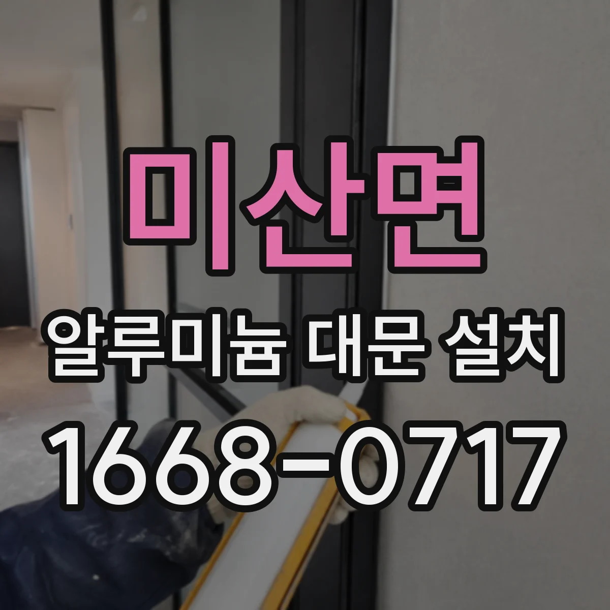 미산면 알루미늄 대문 설치
