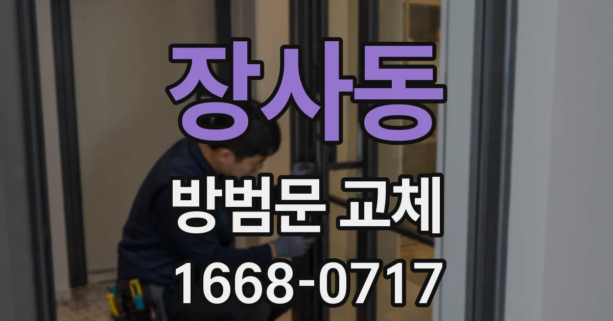 장사동 방범문 교체