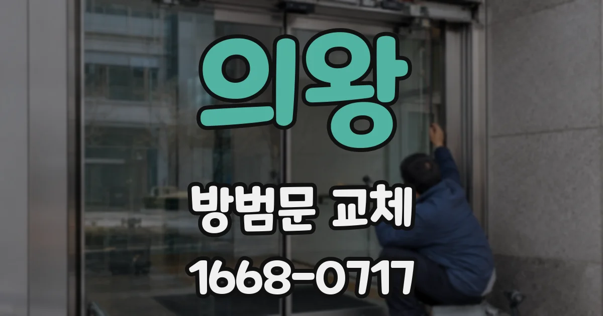 의왕 방범문 교체