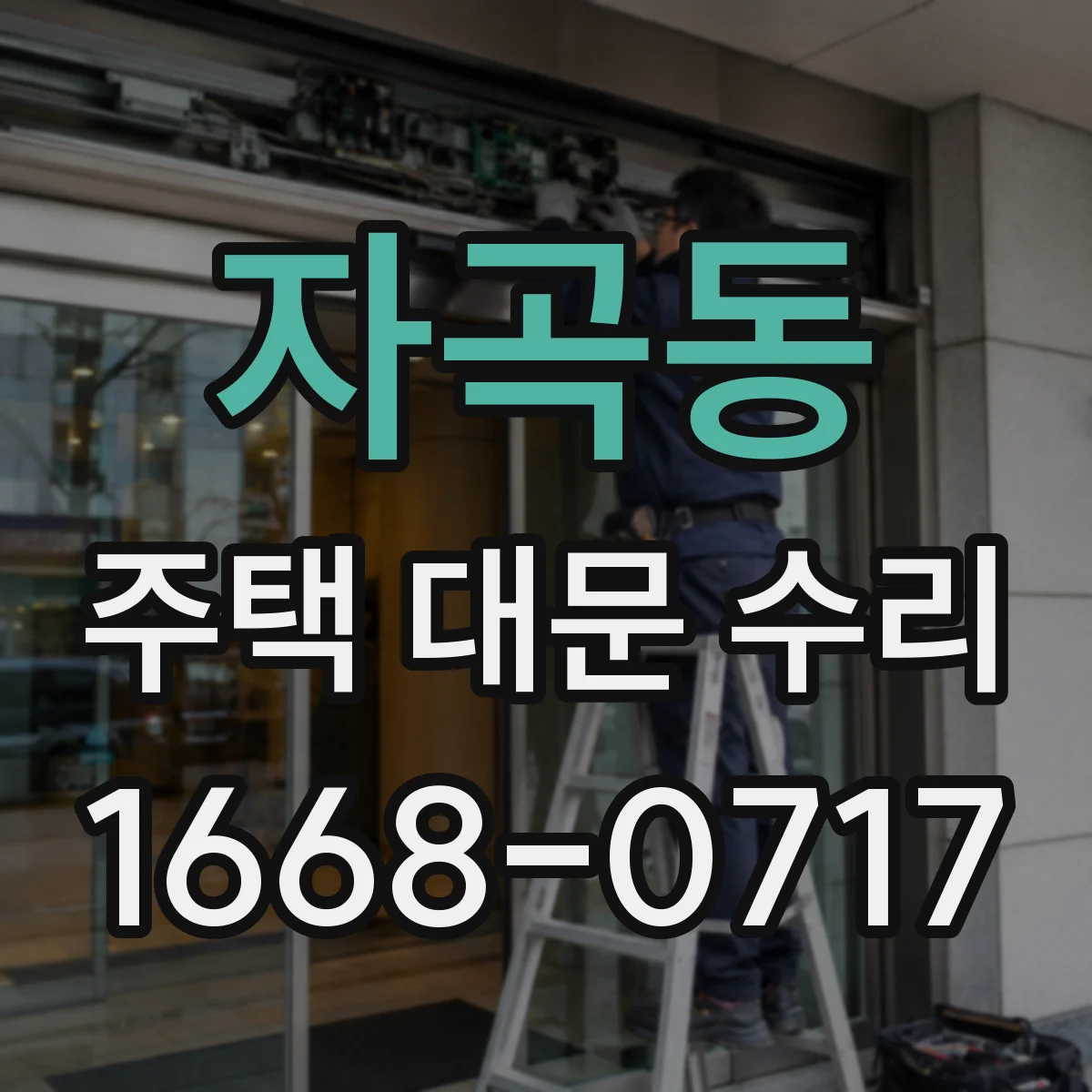 자곡동 주택 대문 수리