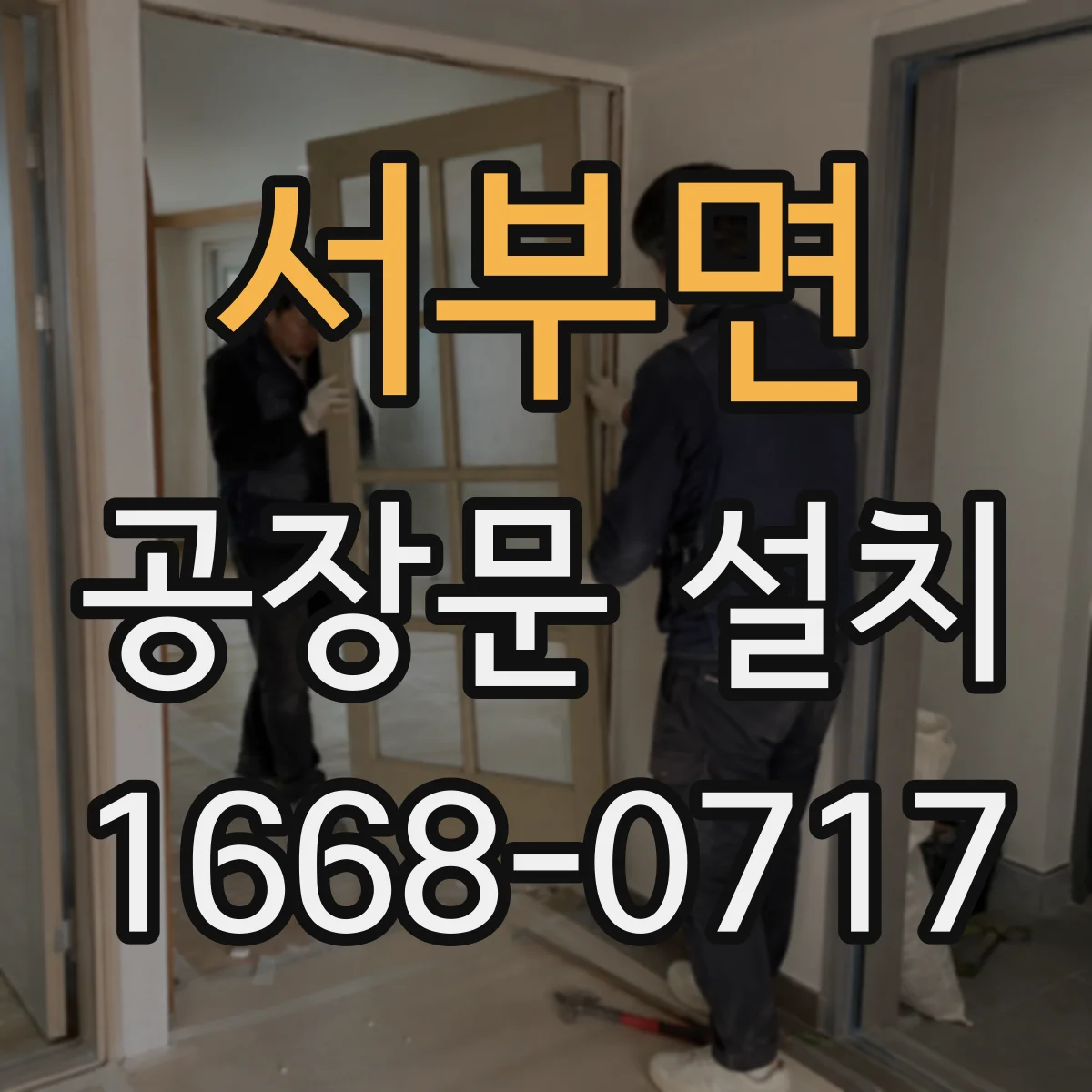 서부면 공장문 설치