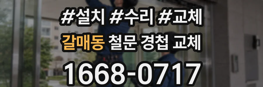 갈매동 철문 경첩 교체