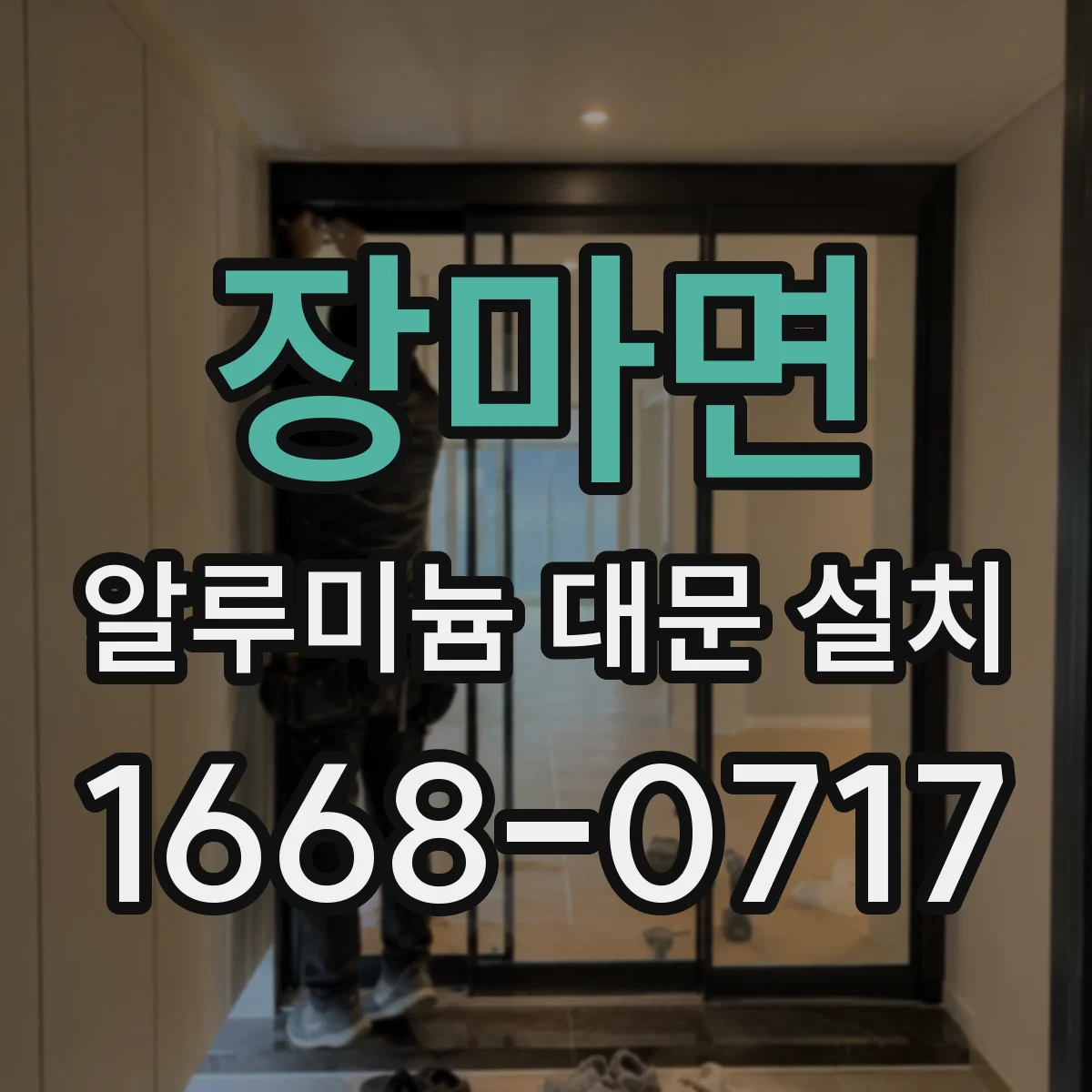 장마면 알루미늄 대문 설치