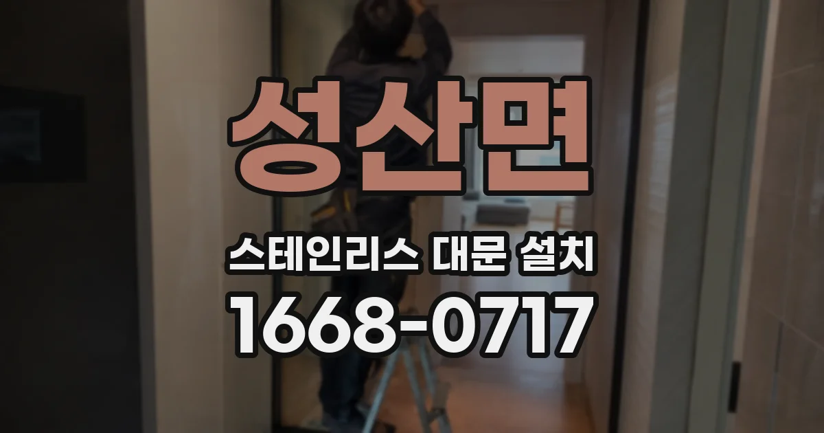성산면 스테인리스 대문 설치