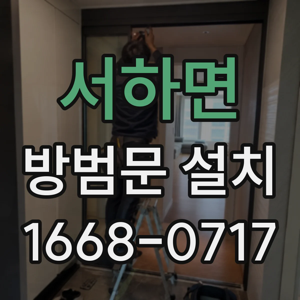 서하면 방범문 설치