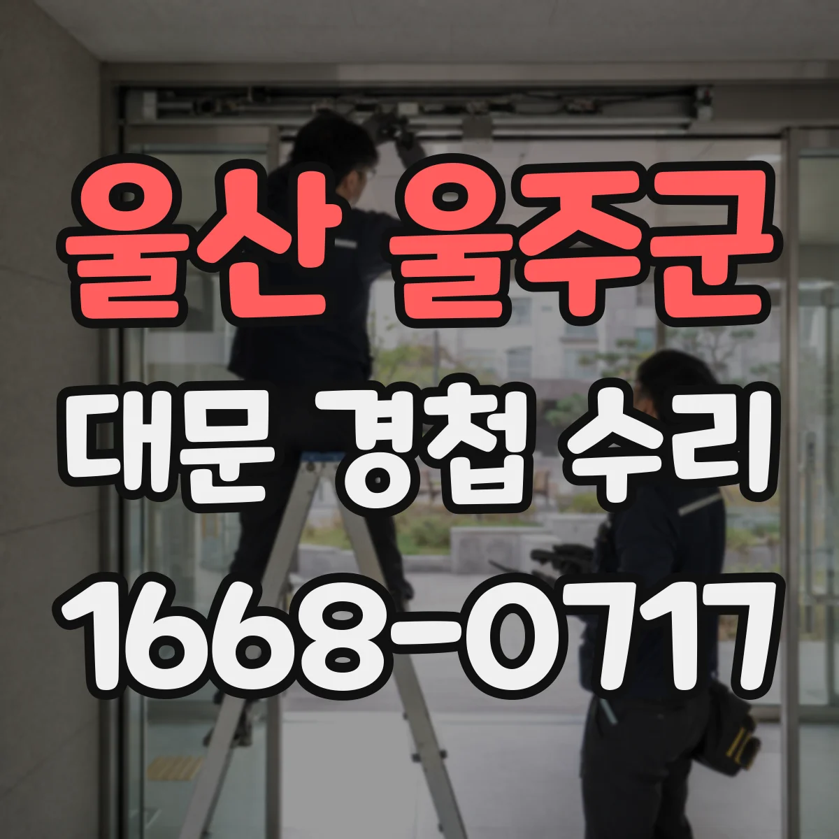 울산 울주군 대문 경첩 수리