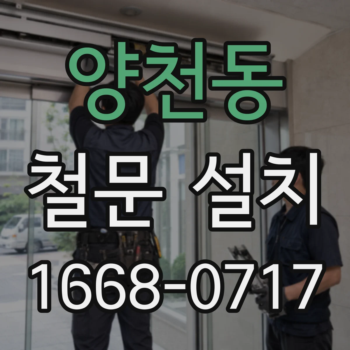 양천동 철문 설치