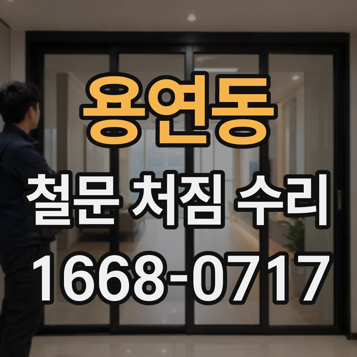 용연동 철문 처짐 수리