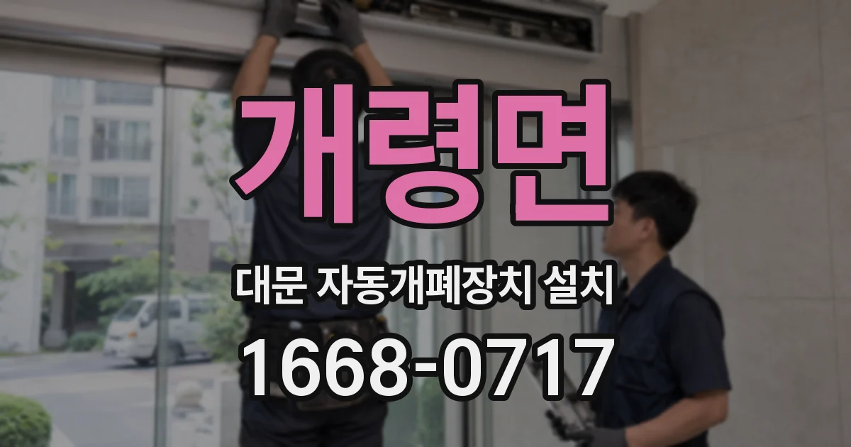 개령면 대문 자동개폐장치 설치