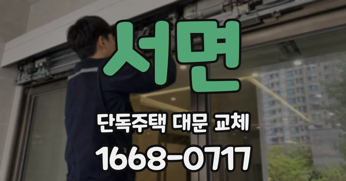 서면 단독주택 대문 교체