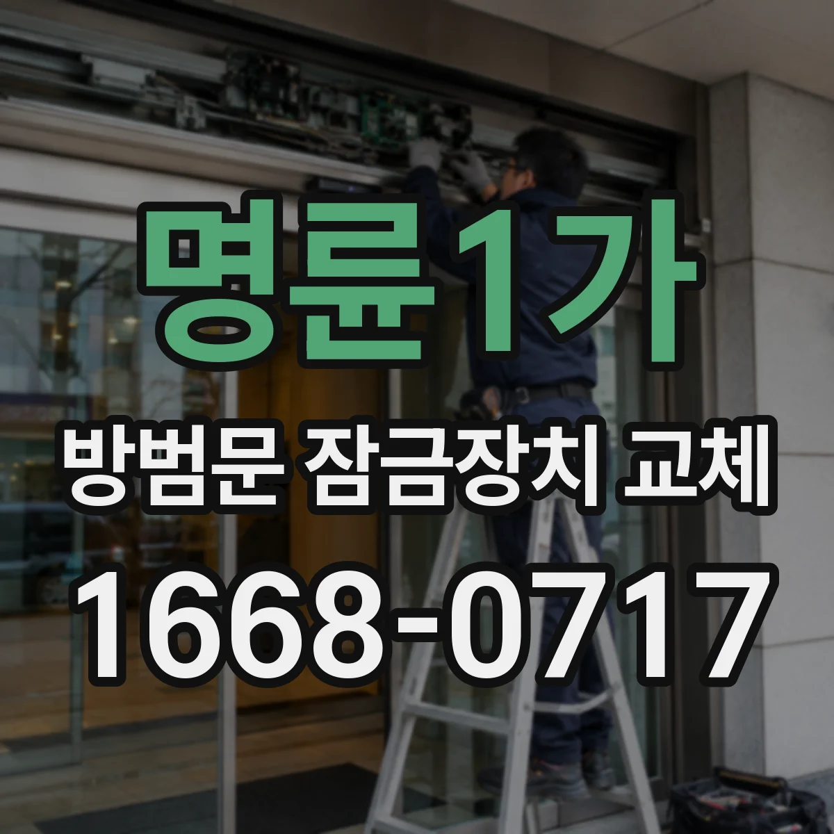 명륜1가 방범문 잠금장치 교체