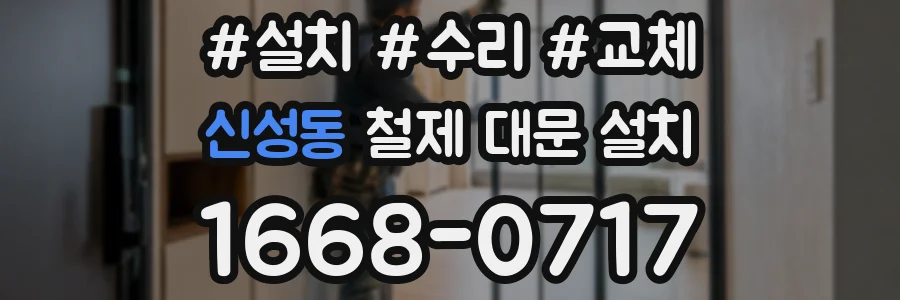 신성동 철제 대문 설치