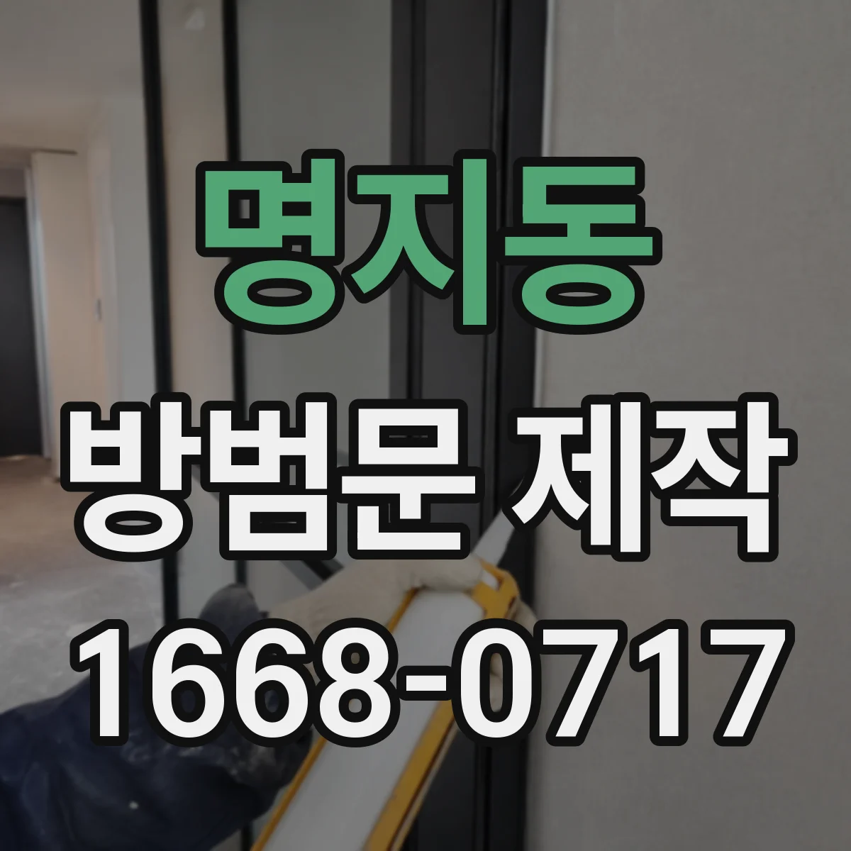 명지동 방범문 제작