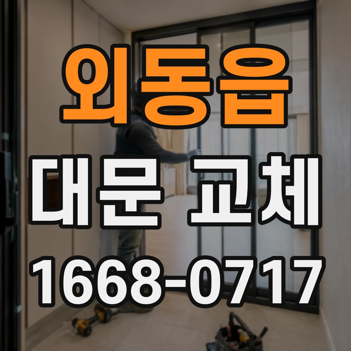 외동읍 대문 교체