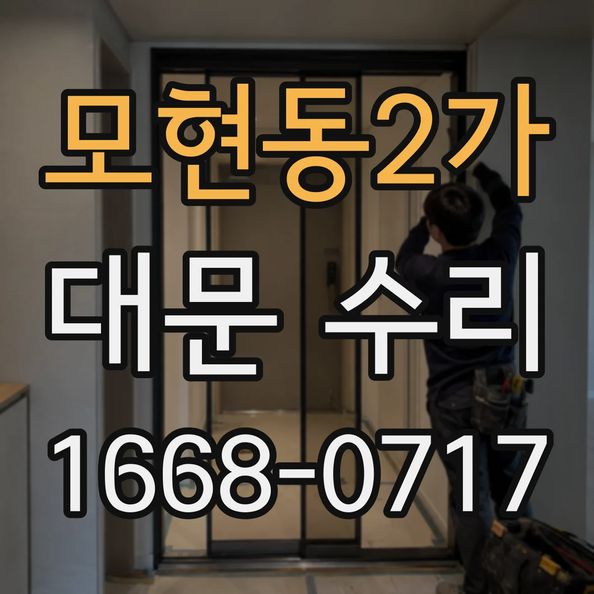 모현동2가 대문 수리