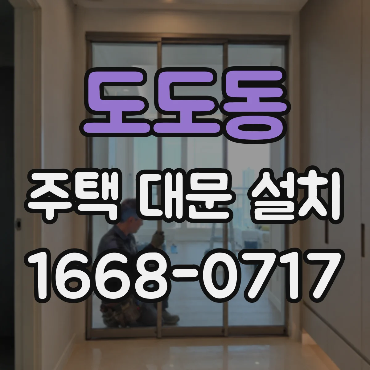 도도동 주택 대문 설치