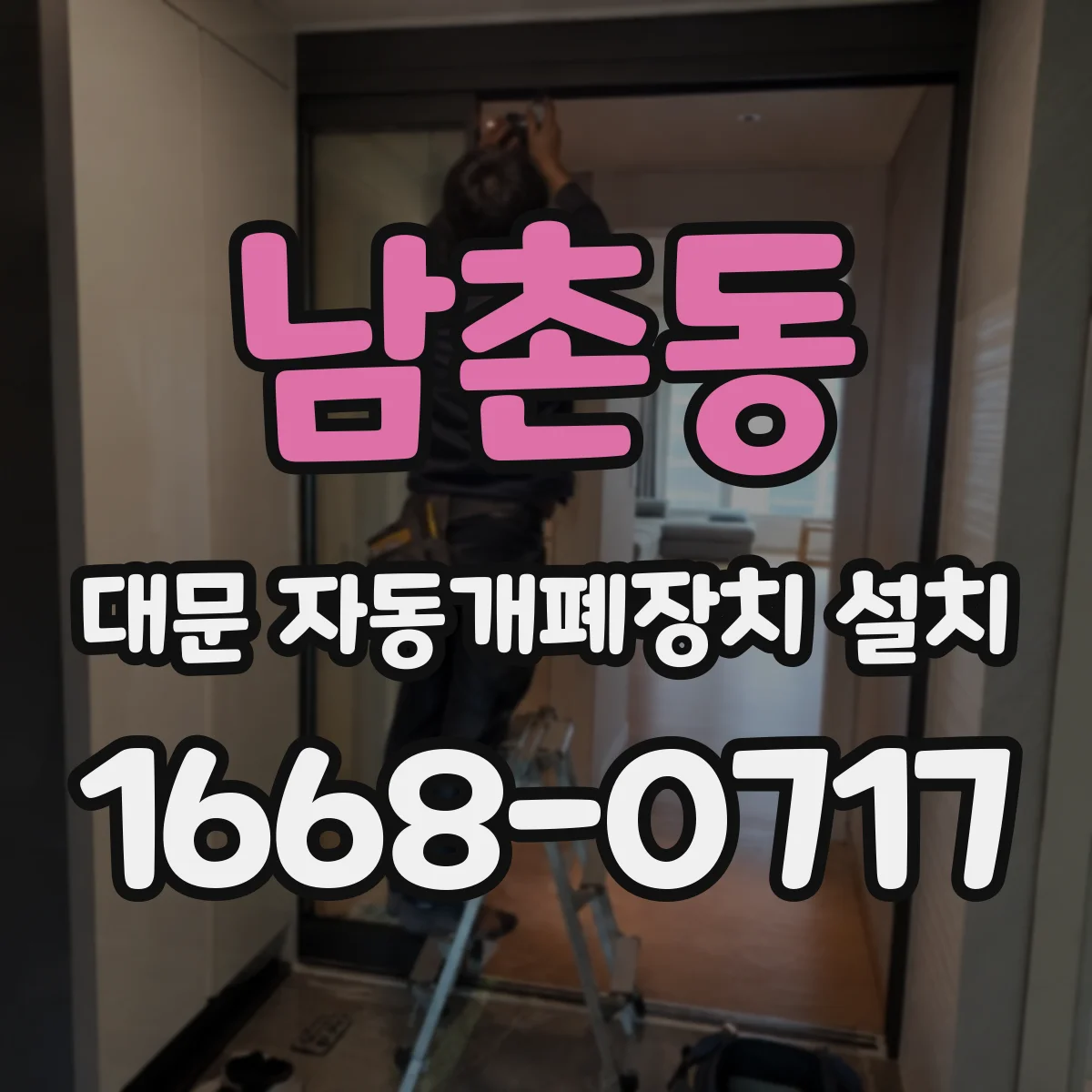 남촌동 대문 자동개폐장치 설치