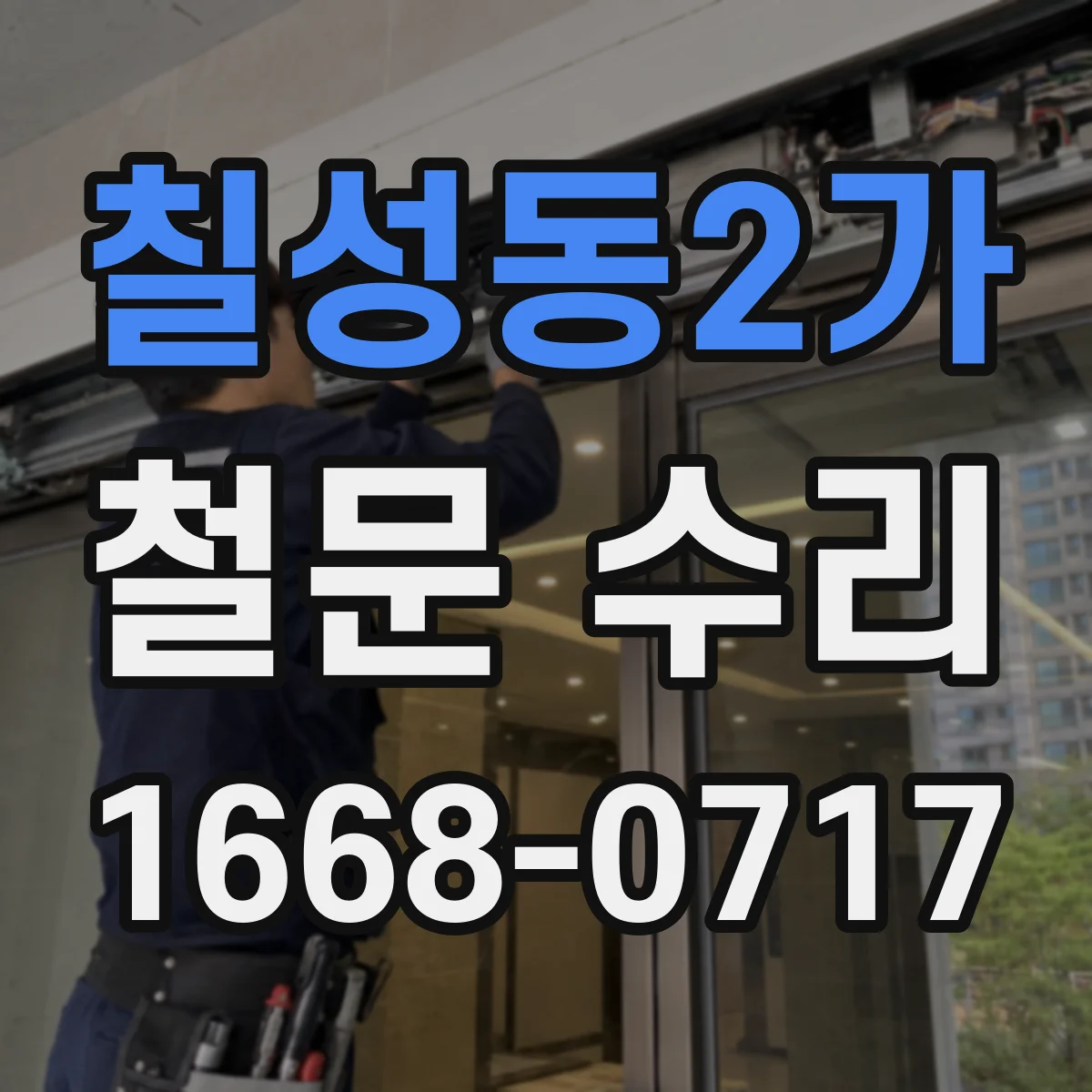 칠성동2가 철문 수리