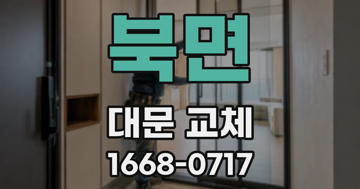 북면 대문 교체