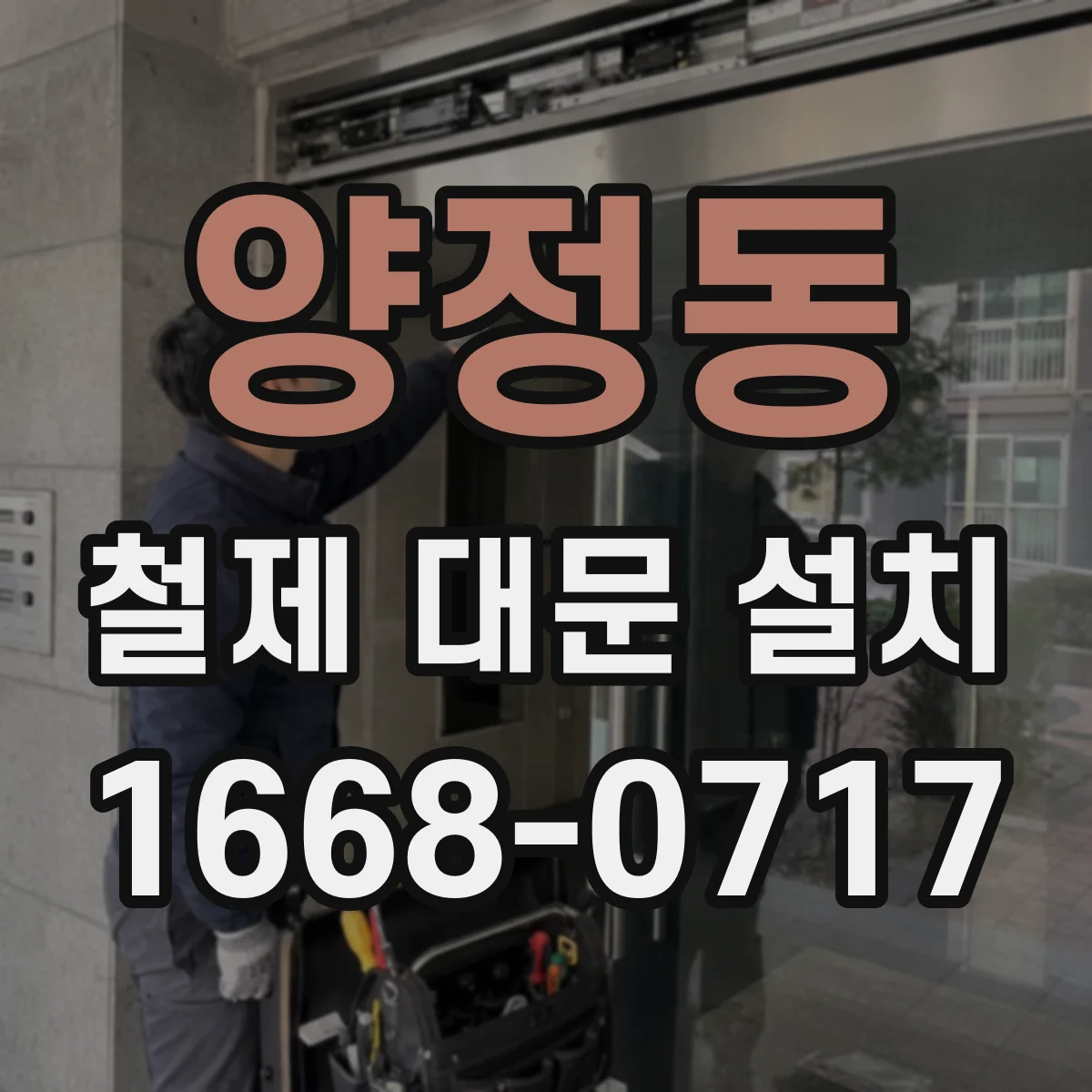 양정동 철제 대문 설치