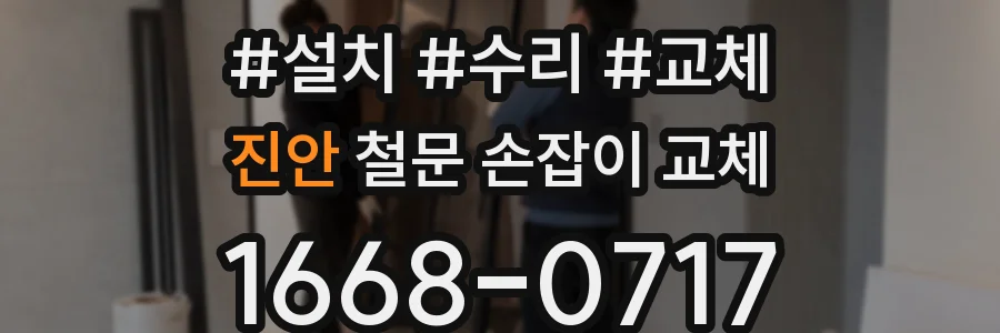 진안 철문 손잡이 교체