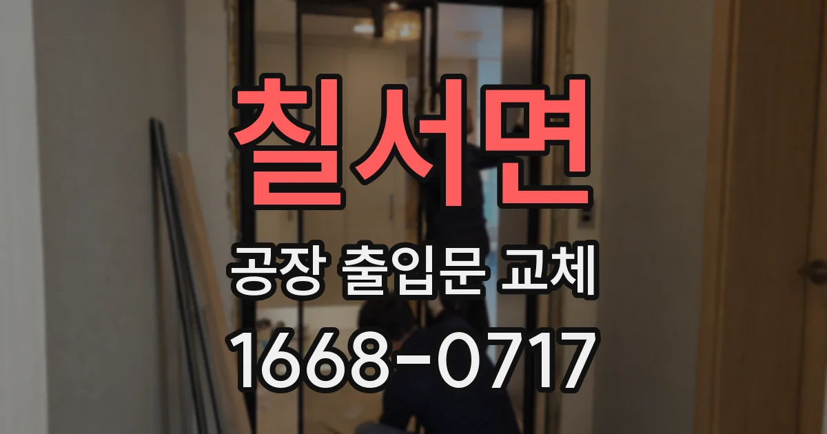 칠서면 공장 출입문 교체