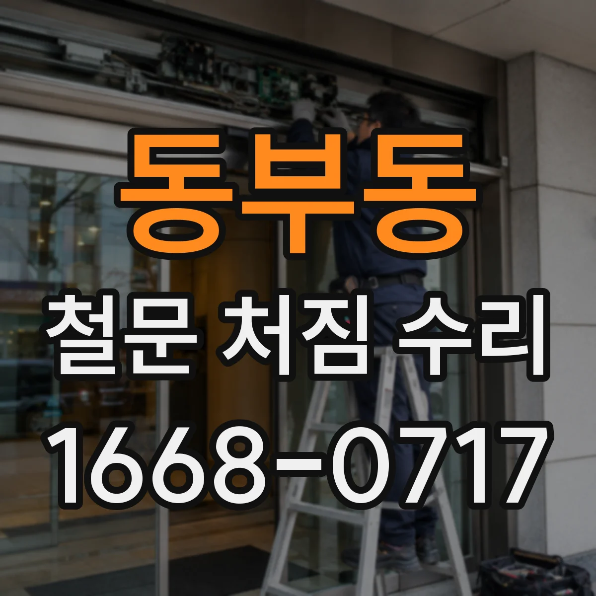 동부동 철문 처짐 수리