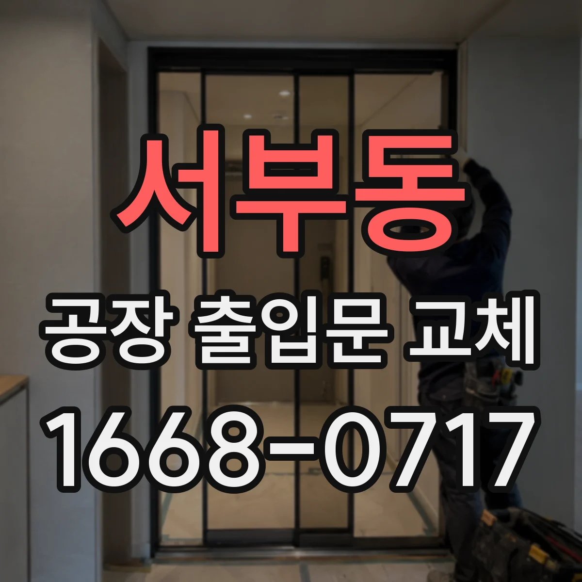 서부동 공장 출입문 교체