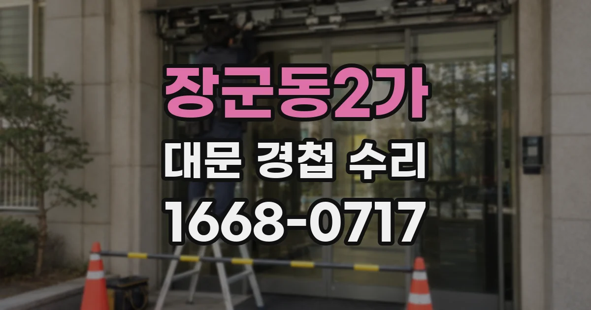장군동2가 대문 경첩 수리