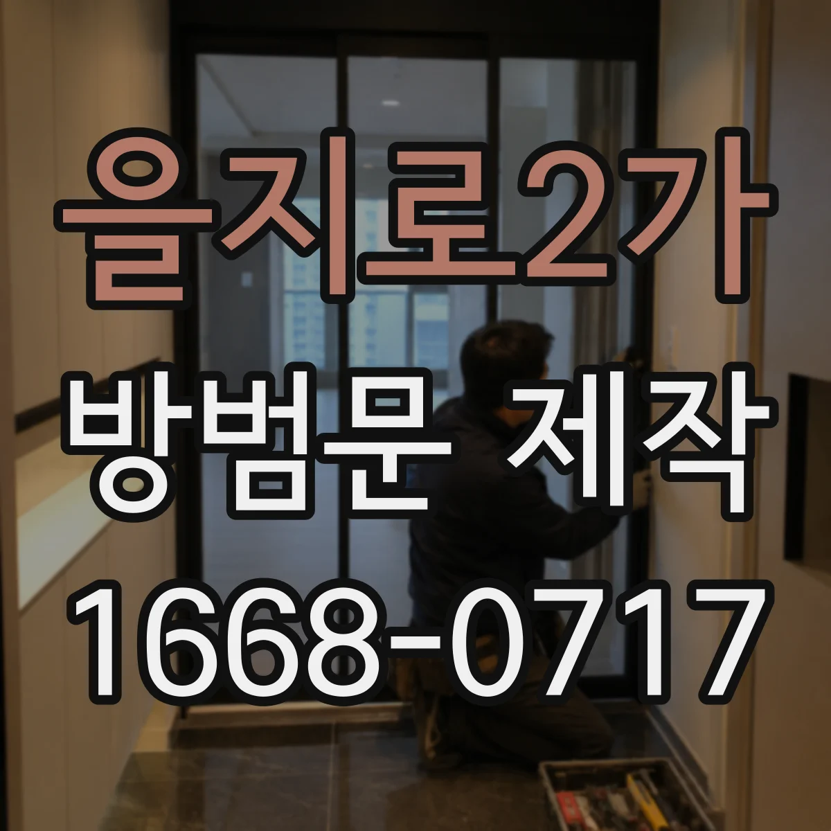 을지로2가 방범문 제작