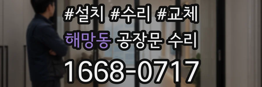 해망동 공장문 수리