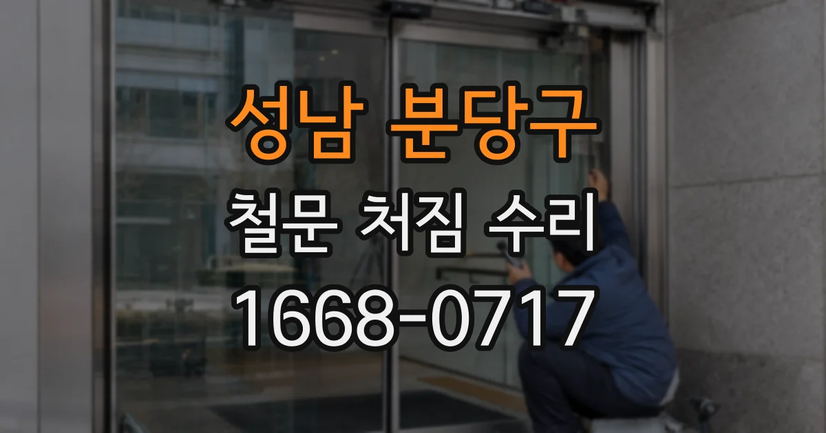 성남 분당구 철문 처짐 수리