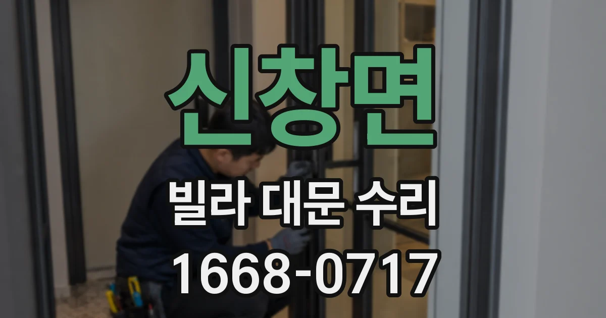 신창면 빌라 대문 수리