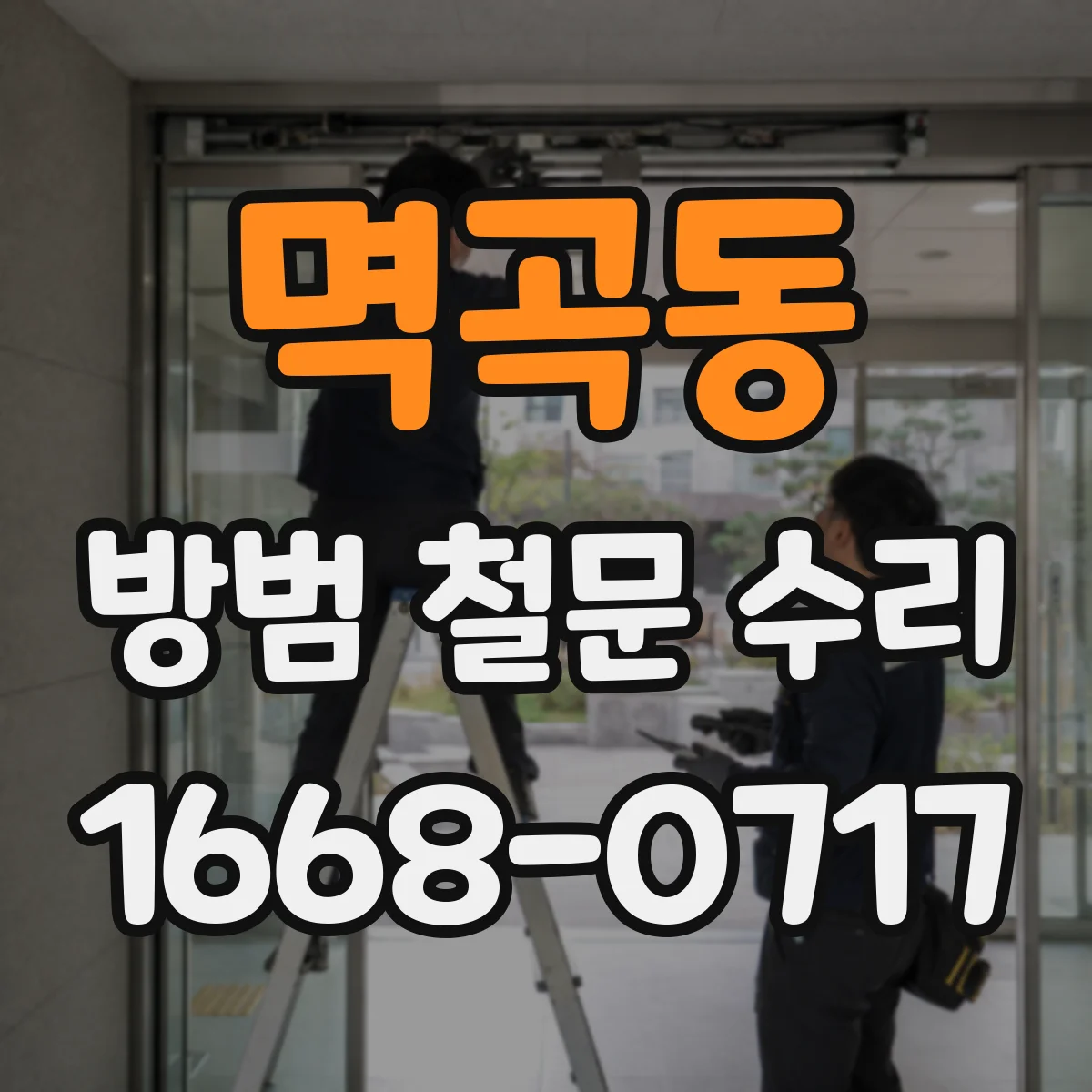 멱곡동 방범 철문 수리