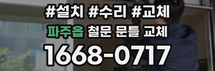 파주읍 철문 문틀 교체