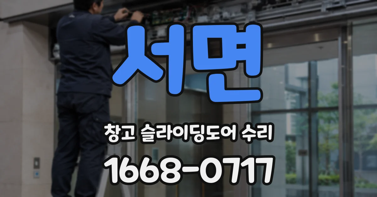 서면 창고 슬라이딩도어 수리