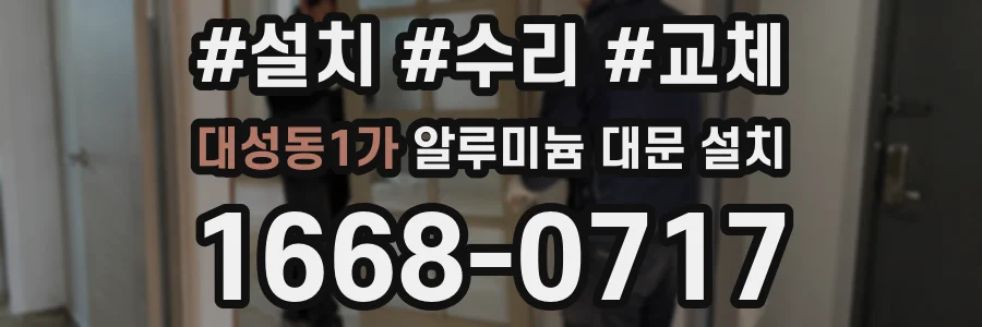 대성동1가 알루미늄 대문 설치