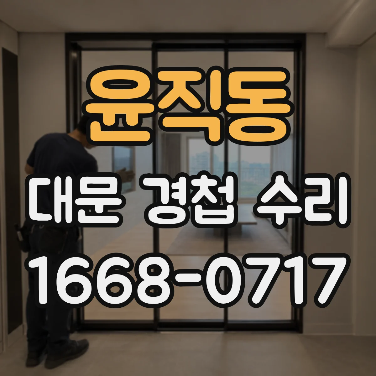 윤직동 대문 경첩 수리