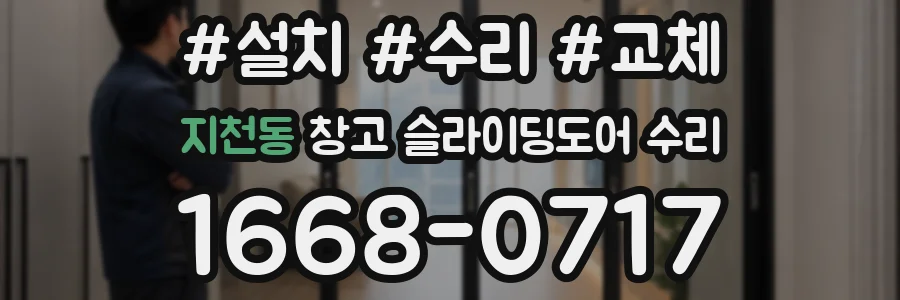지천동 창고 슬라이딩도어 수리