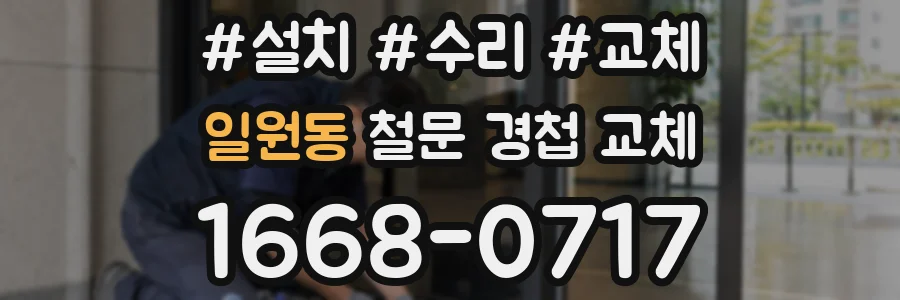 일원동 철문 경첩 교체