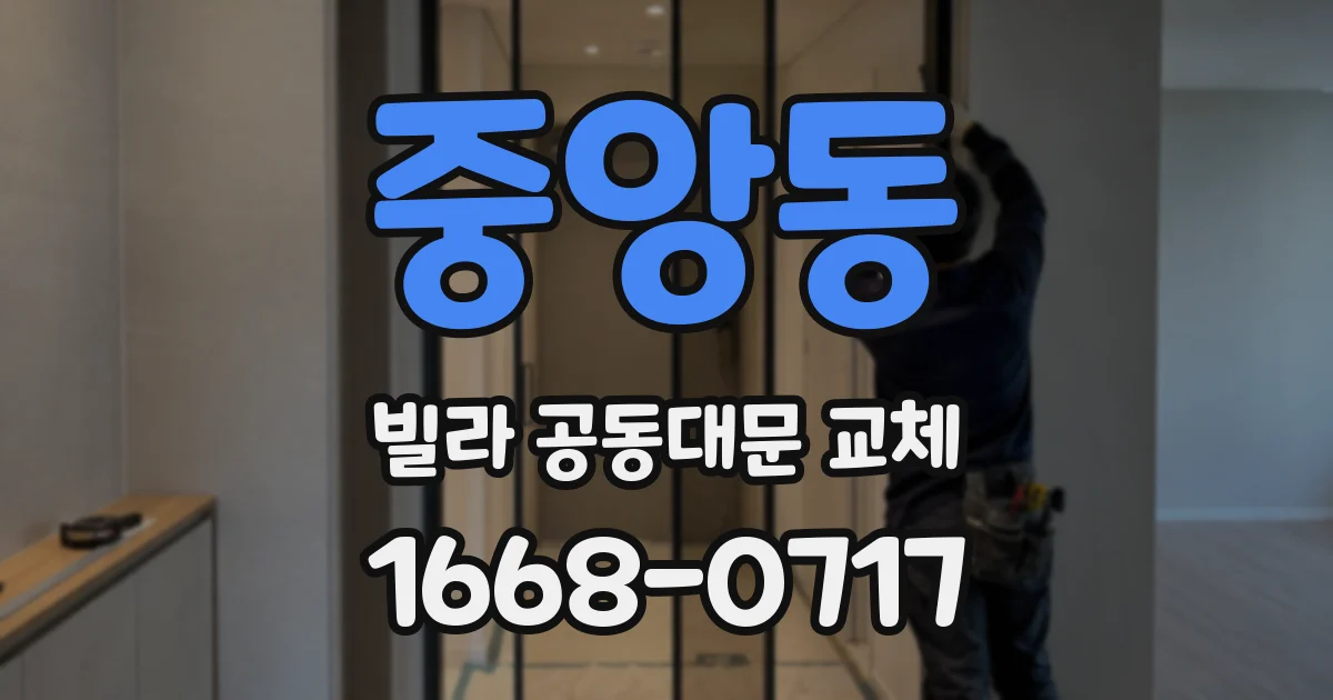 중앙동 빌라 공동대문 교체