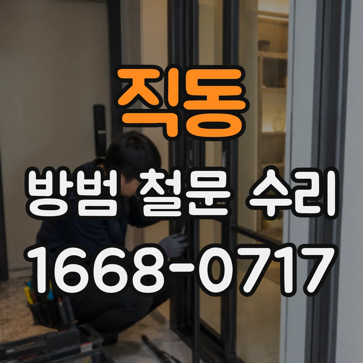 직동 방범 철문 수리