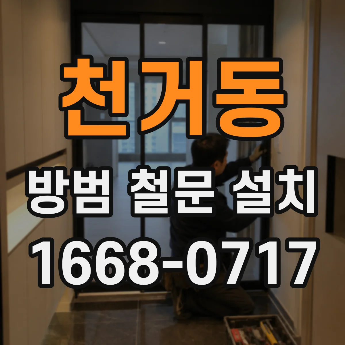천거동 방범 철문 설치