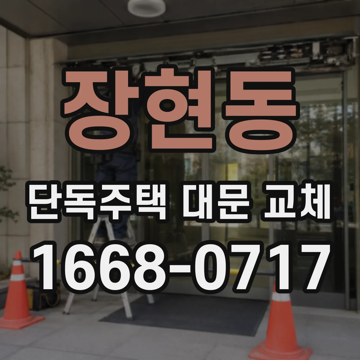 장현동 단독주택 대문 교체