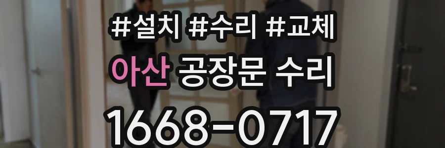 아산 공장문 수리