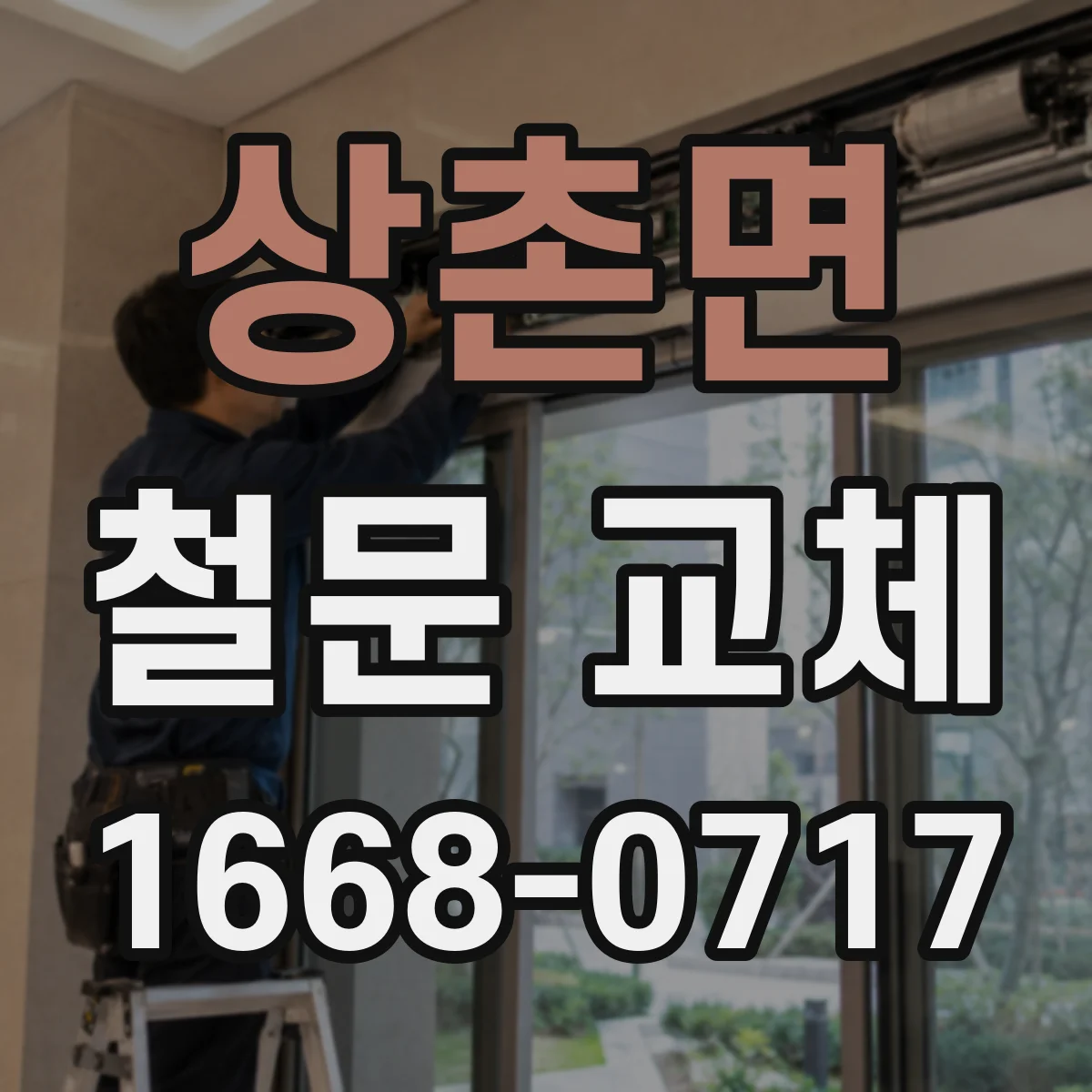 상촌면 철문 교체