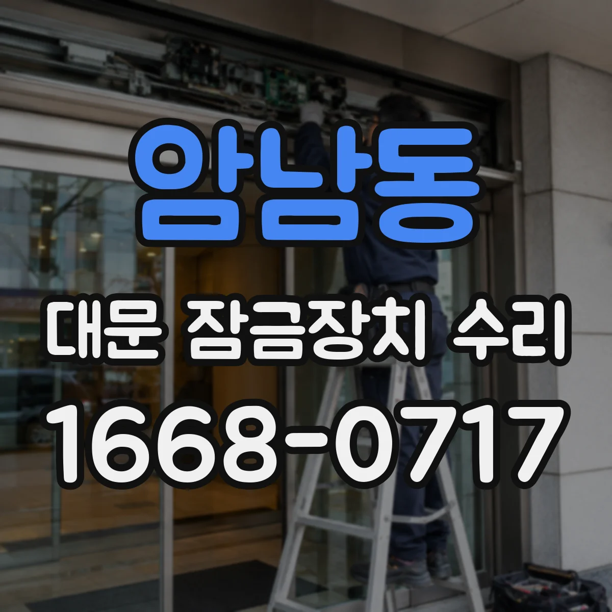 암남동 대문 잠금장치 수리