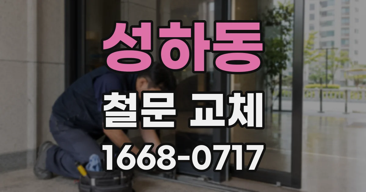 성하동 철문 교체
