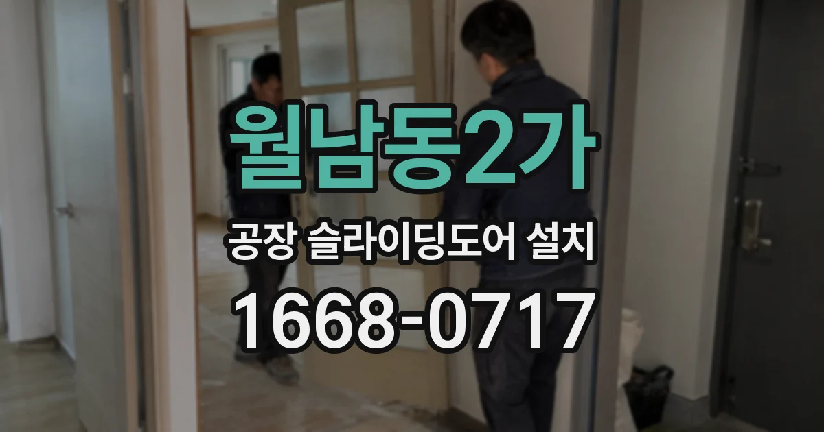 월남동2가 공장 슬라이딩도어 설치