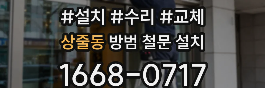 상줄동 방범 철문 설치